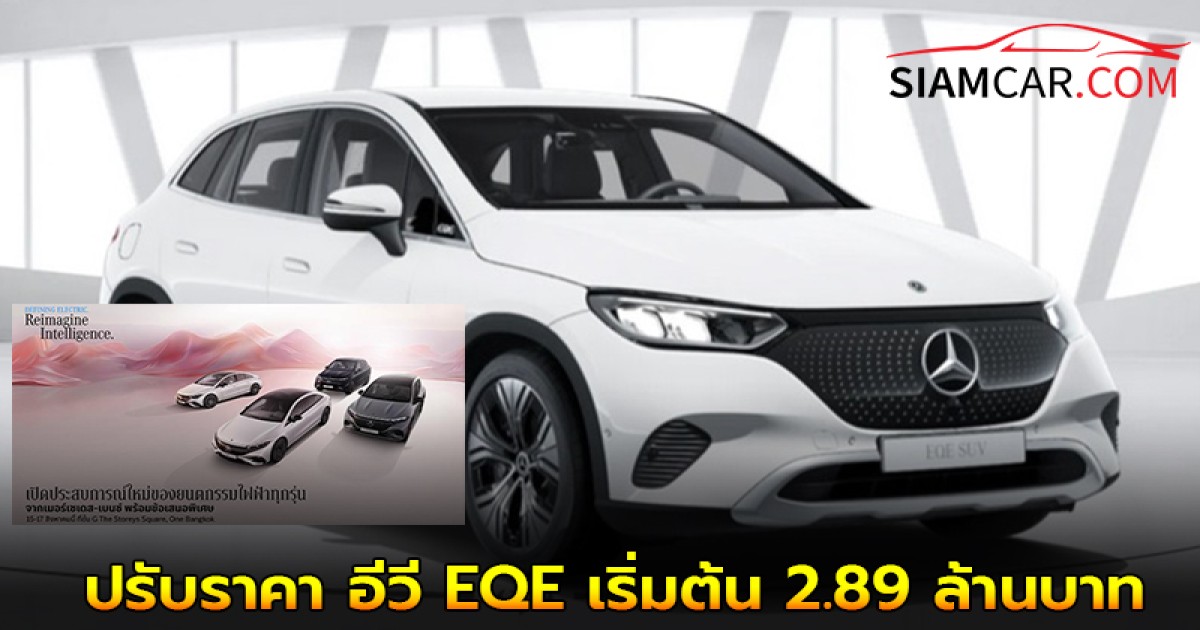 เมอร์เซเดส-เบนซ์ ปรับราคา อีวี EQE เริ่มต้น 2.89 ล้านบาท ในงาน “DEFINING ELECTRIC” 15-17 สิงหาคม นี้