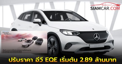 เมอร์เซเดส-เบนซ์ ปรับราคา อีวี EQE เริ่มต้น 2.89 ล้านบาท ในงาน “DEFINING ELECTRIC” 15-17 สิงหาคม นี้