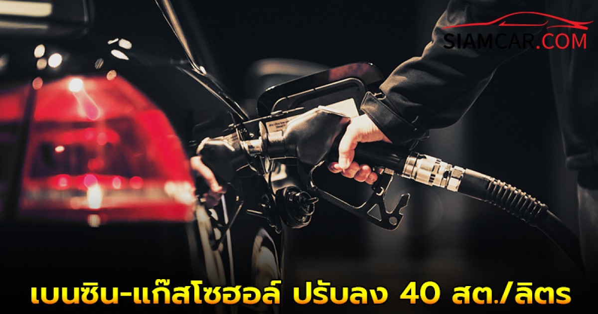 ราคาน้ำมันล่าสุด 6 ส.ค. 68 เบนซิน-แก๊สโซฮอล์ ปรับลง 40 สต./ลิตร