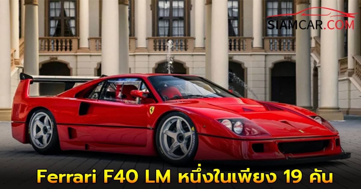 Ferrari F40 LM หมายเลขตัวถัง 95448 ซึ่งเป็นหนึ่งในเพียง 19 คัน