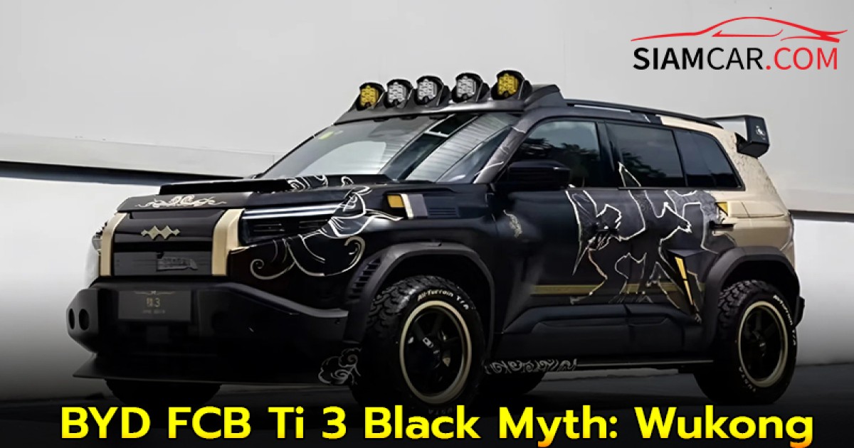 BYD FCB Ti 3 Black Myth: Wukong รุ่นพิเศษ ที่รับแรงบันดาลใจมาจากซุนหงอคง