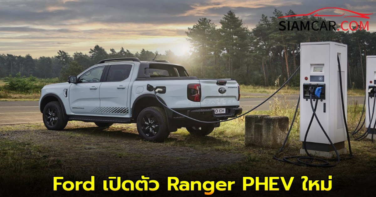 Ford เปิดตัว Ranger PHEV ใหม่ พร้อมฟีเจอร์จ่ายไฟฟ้าได้แบบรถ EV