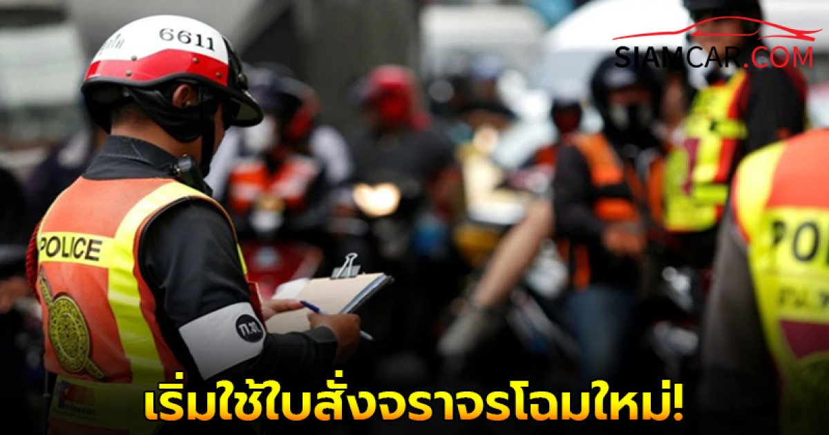 เริ่มใช้ใบสั่งจราจรโฉมใหม่ แก้ไขให้สอดคล้องคำสั่งปรับเป็นพินัย