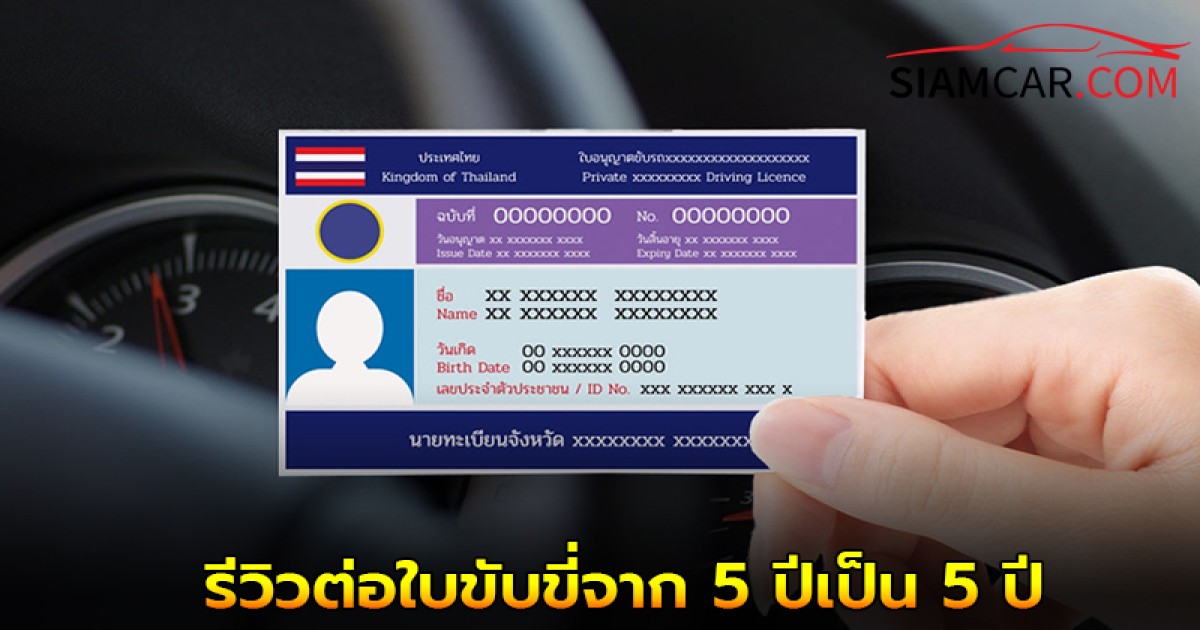ขั้นตอน! ต่อใบขับขี่จาก 5 ปีเป็น 5 ปี แบบไม่จองคิวออนไลน์ ในปี 2568