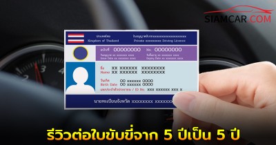 ขั้นตอน! ต่อใบขับขี่จาก 5 ปีเป็น 5 ปี แบบไม่จองคิวออนไลน์ ในปี 2568