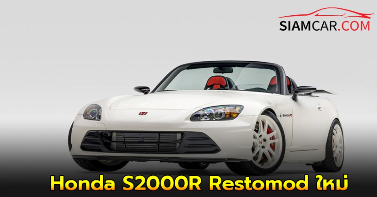 Honda S2000R Restomod ใหม่ เครื่อง Civic Type R Turbo