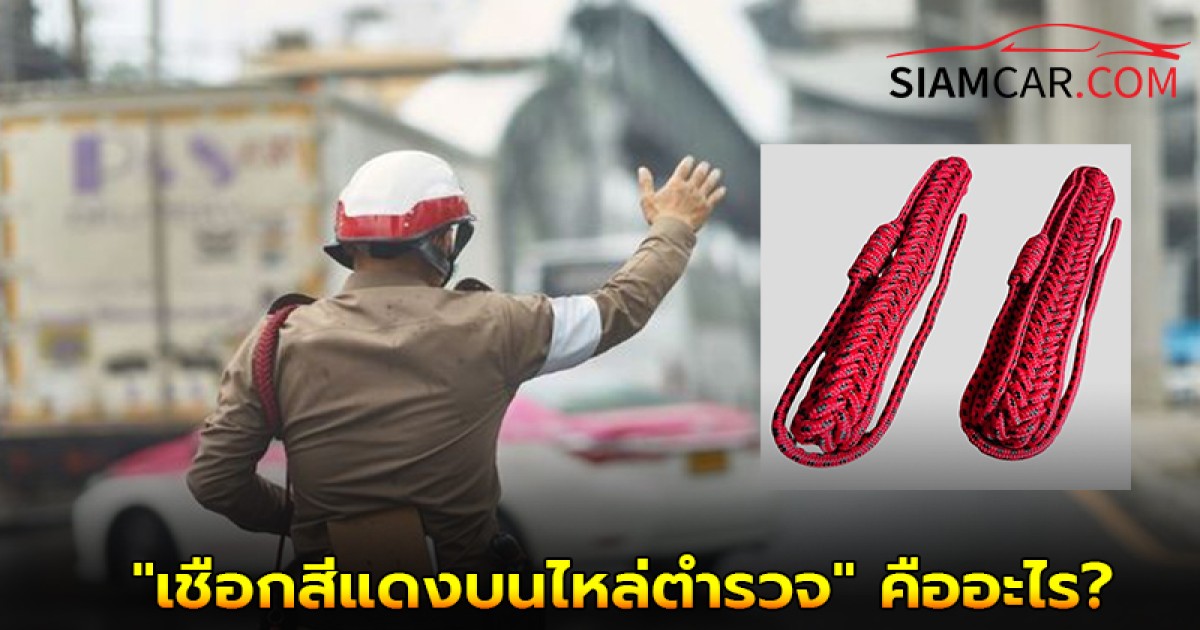 "เชือกสีแดงบนไหล่ตำรวจ" คืออะไร? เชื่อว่าหลายท่านอยากรู้