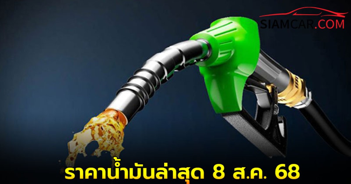 เช็ค! ราคาน้ำมันล่าสุด 8 ส.ค. 68 จาก ปั๊มน้ำมัน ปตท. บางจาก และ เชลล์