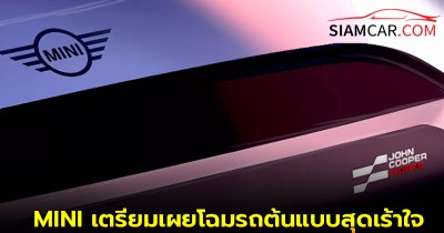 MINI เตรียมเผยโฉมรถต้นแบบสุดเร้าใจในงาน Munich Motor Show