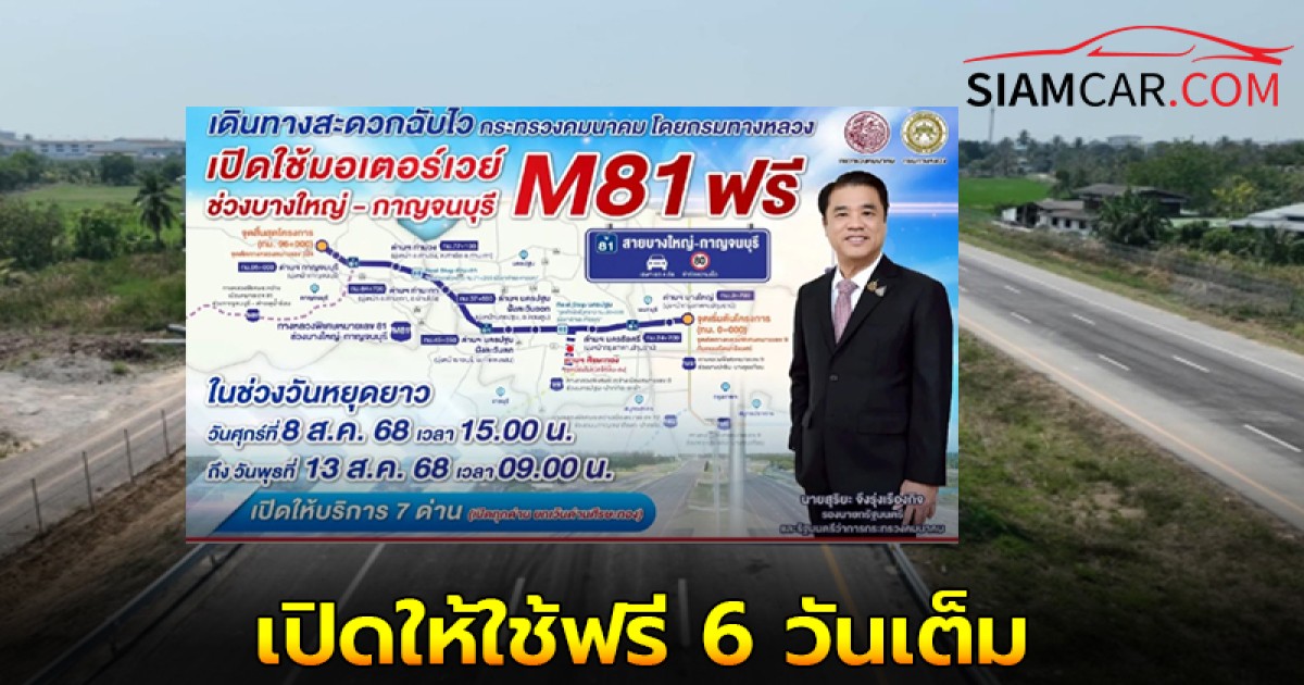 วันหยุดยาวนี้! กรมทางหลวงเปิดมอเตอร์เวย์ M81 บางใหญ่-กาญจนบุรี เปิดให้ใช้ฟรี 6 วันเต็ม ตั้งแต่ 8-13 ส.ค. 68