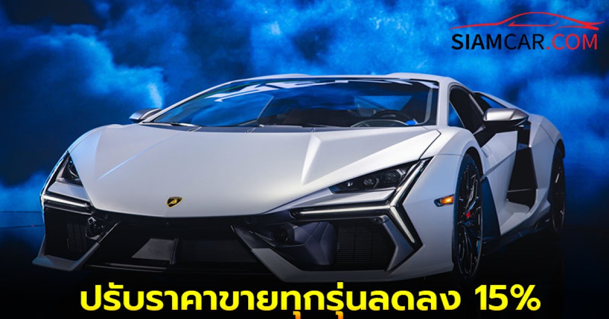 ข่าวดี! ล่าสุด Lamborghini ที่มาพร้อมเทคโนโลยีปลั๊กอินไฮบริด ปรับราคาขายทุกรุ่นลดลง 15%