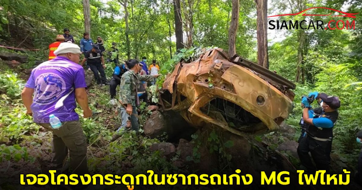 สุดช็อค! เจ้าหน้าที่เจอโครงกระดูกในซากรถเก๋ง MG ไฟไหม้กลางเหวเขาคอม้า คาดประสบเหตุไม่น้อยกว่า 1 ปี