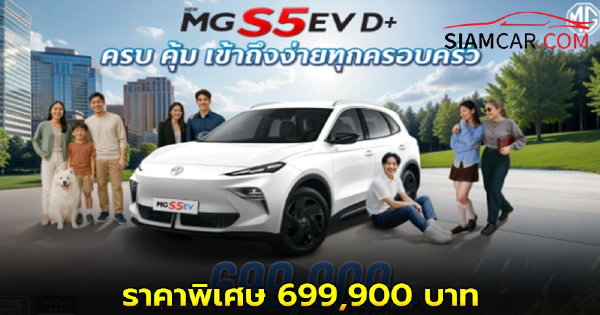 MG ปรับรุ่นย่อยใหม่ NEW MG S5 EV รุ่น D+ ในราคาพิเศษ 699,900 บาท