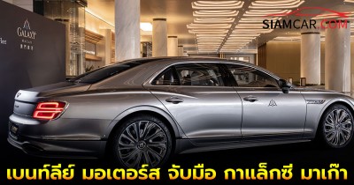 เบนท์ลีย์ มอเตอร์ส จับมือ กาแล็กซี มาเก๊า มอบประสบการณ์ลีมูซีนหรูด้วยทัพฟลีทคาร์ Flying Spur Mulliner ออกแบบพิเศษที่ใหญ่ที่สุด