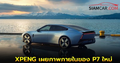 XPENG เผยภาพภายในของ P7 ใหม่ จอ HUD ยาว 87 นิ้ว