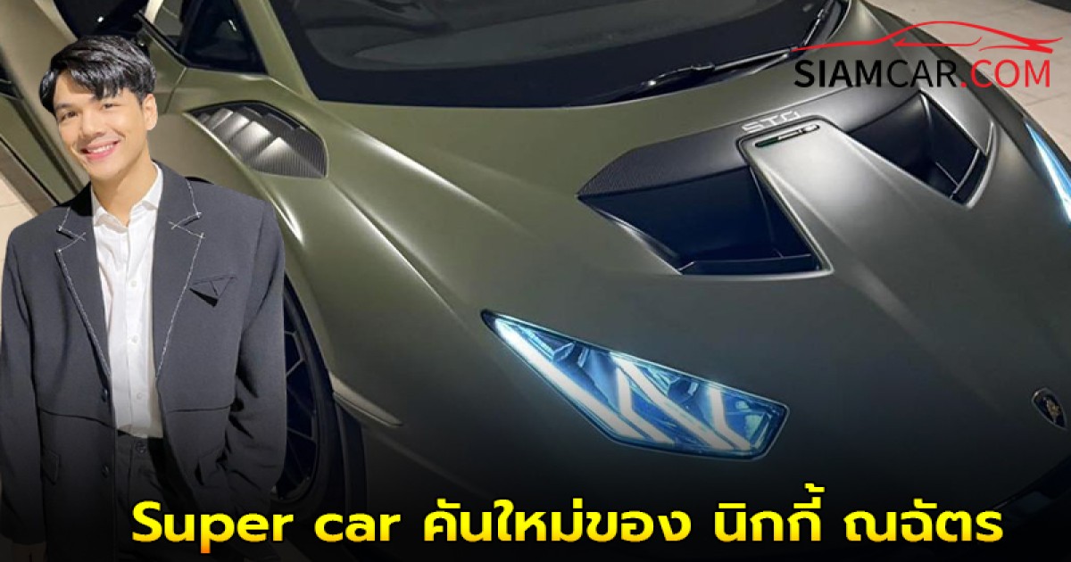 Super car คันใหม่ของ นิกกี้ ณฉัตร Lamborghini Huracán STO บอกได้คำเดียว สุดในรุ่น!