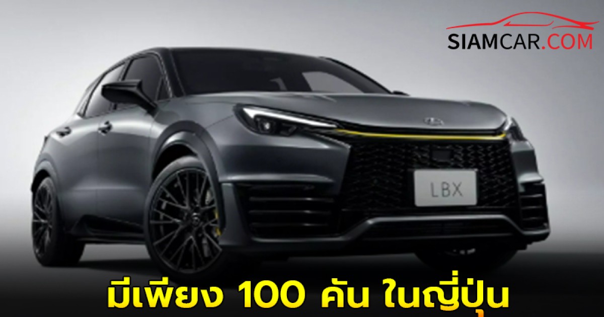 Lexus LBX MORIZO RR Original Edition ที่มีเพียง 100 คัน ในญี่ปุ่น