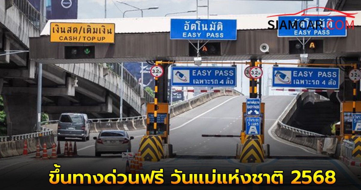 ขึ้นทางด่วนฟรี วันแม่แห่งชาติ 2568 รวม 63 ด่าน เช็คเส้นทางไหนบ้างได้ที่นี่!
