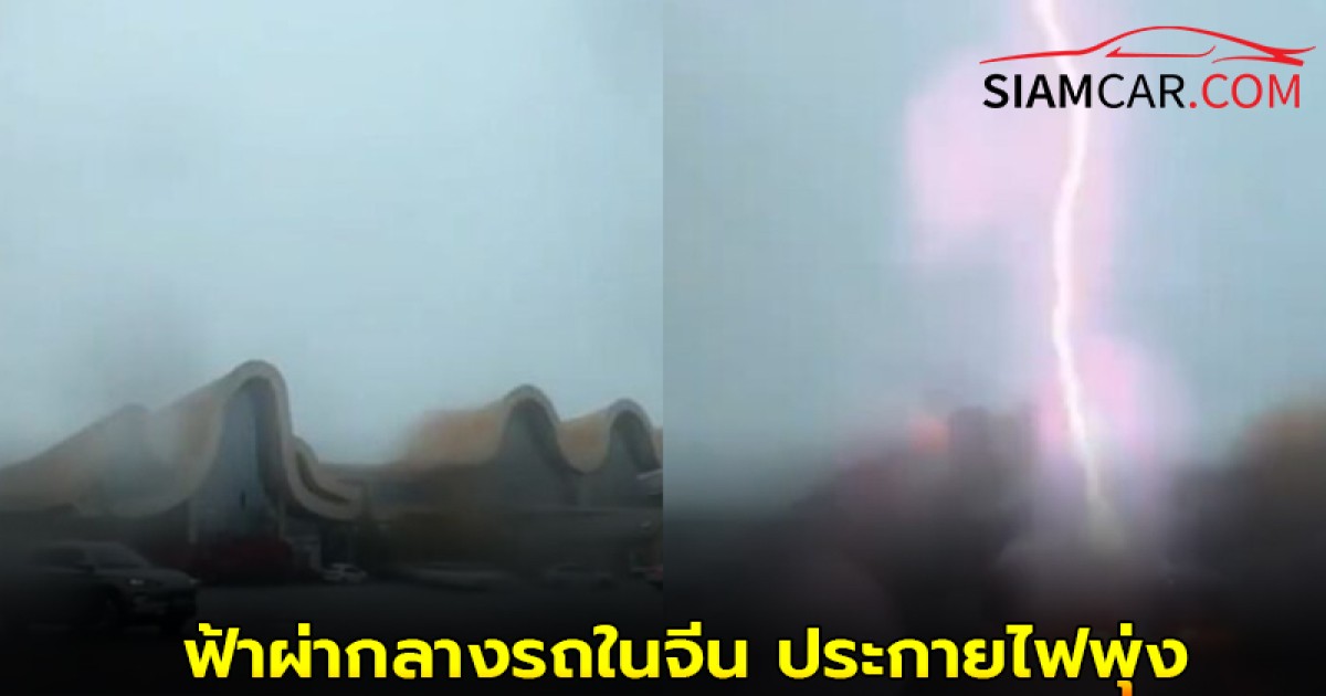 ฟ้าผ่ากลางรถในจีน ประกายไฟพุ่ง รถดับ-หยุดนิ่ง โชคดีไม่มีใครบาดเจ็บ แต่อย่างใด