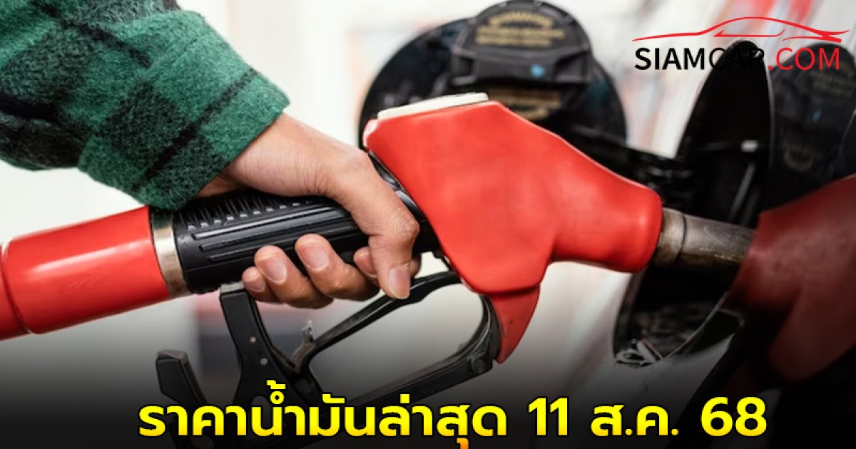 ราคาน้ำมันล่าสุด 11 ส.ค. 68  อัปเดต  จาก ปั๊มน้ำมัน ปตท. บางจาก และ เชลล์