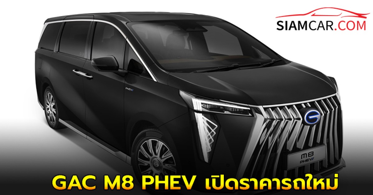 GAC M8 PHEV เปิดราคารถใหม่ ในไทย ค่าตัว 2,499,000 บาท