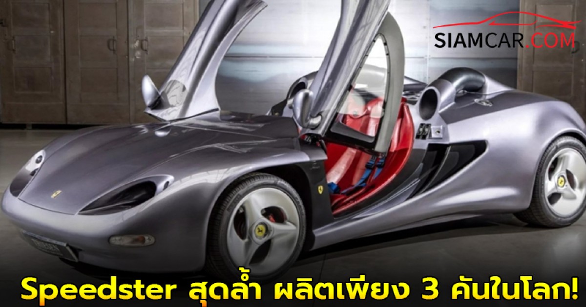 Ferrari Testarossa กลายร่าง! เป็น Speedster สุดล้ำ ผลิตเพียง 3 คันในโลก!