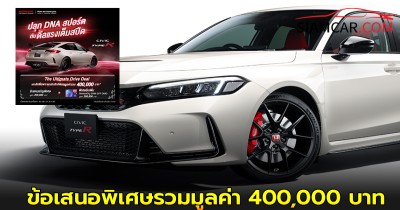Honda Civic Type R รับข้อเสนอพิเศษรวมมูลค่า 400,000 บาท