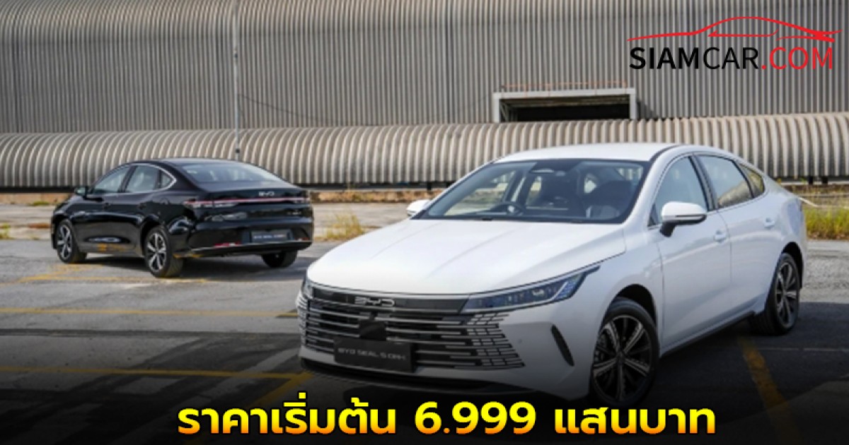 BYD SEAL 5 DM-i SUPER HYBRID (ปลั๊กอินไฮบริด) วิ่งไฟฟ้าไกล 120 กม. ราคาเริ่มต้น 6.999 แสนบาท