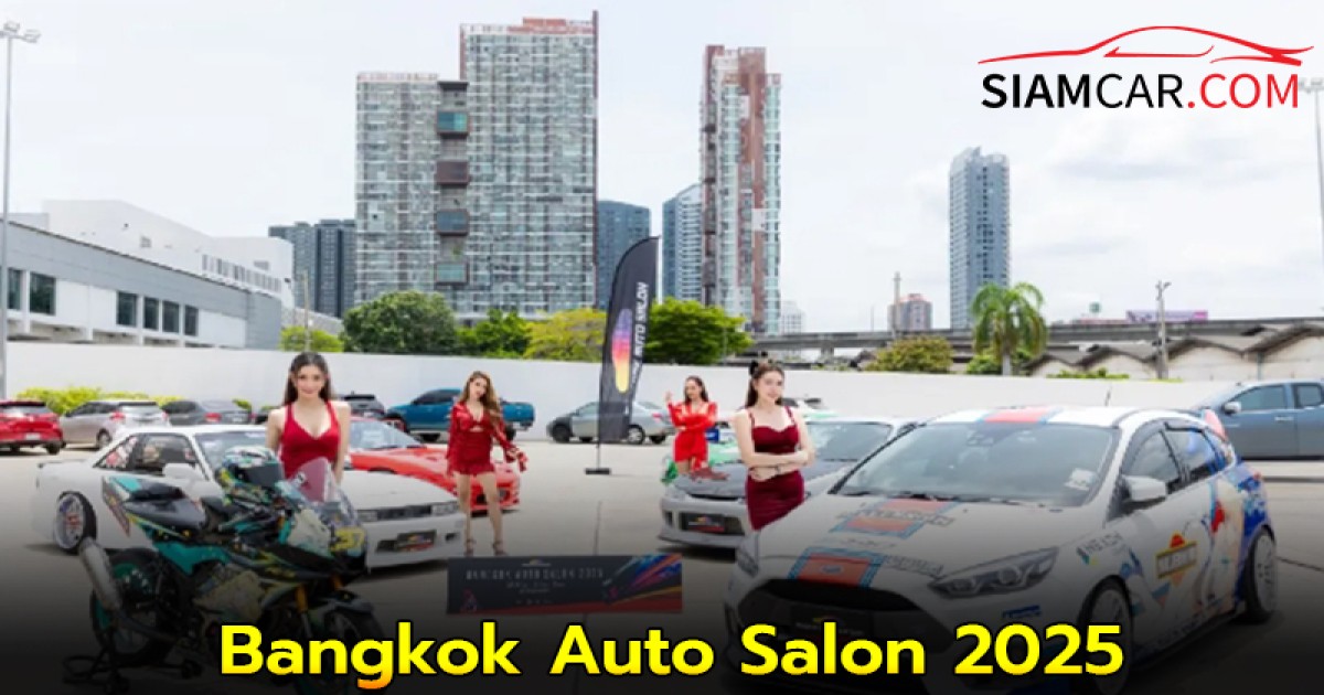 4 เจ้าสำนักแต่งรถดังของญี่ปุ่น พร้อมมาเยือนงาน Bangkok Auto Salon 2025 จัดขึ้นวันที่ 27-31 สิงหาคม 2568 ณ ไบเทค บางนา ฮอลล์ 100