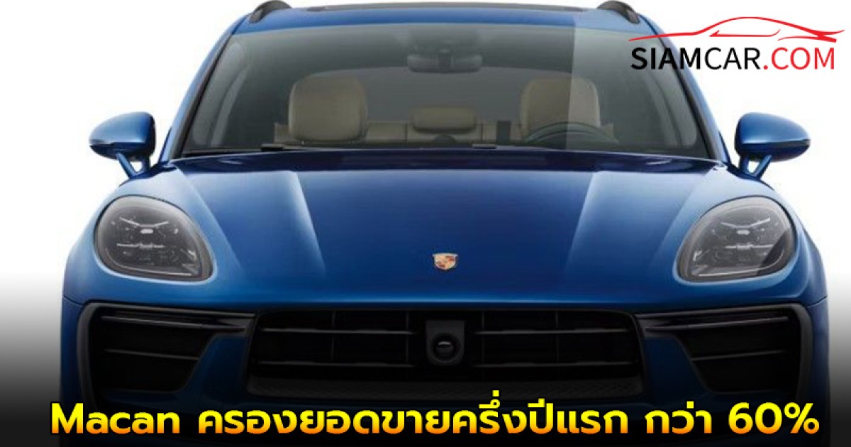 Porsche Macan ครองยอดขายครึ่งปีแรก กว่า 60%
