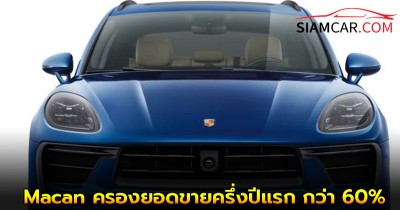 Porsche Macan ครองยอดขายครึ่งปีแรก กว่า 60%