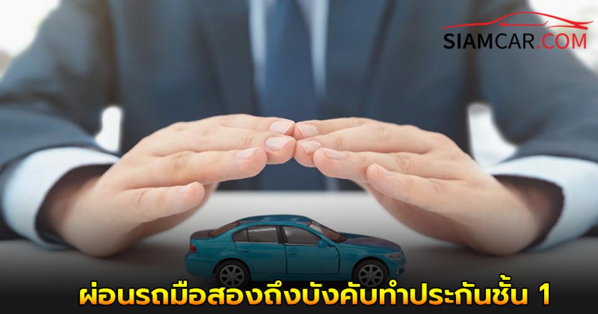 ไขข้อสงสัย! ผ่อนรถมือสองถึงบังคับทำประกันชั้น 1
