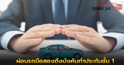 ไขข้อสงสัย! ผ่อนรถมือสองถึงบังคับทำประกันชั้น 1