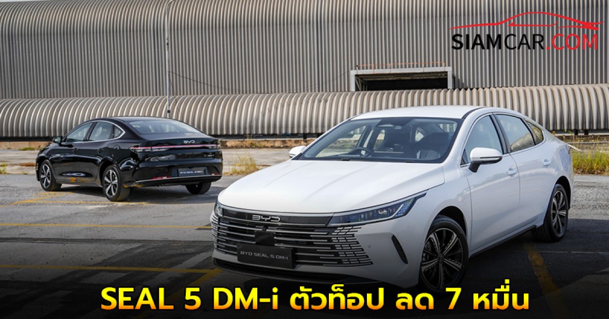 BYD เปิดตัว SEAL 5 DM-i ตัวท็อป ลด 7 หมื่น