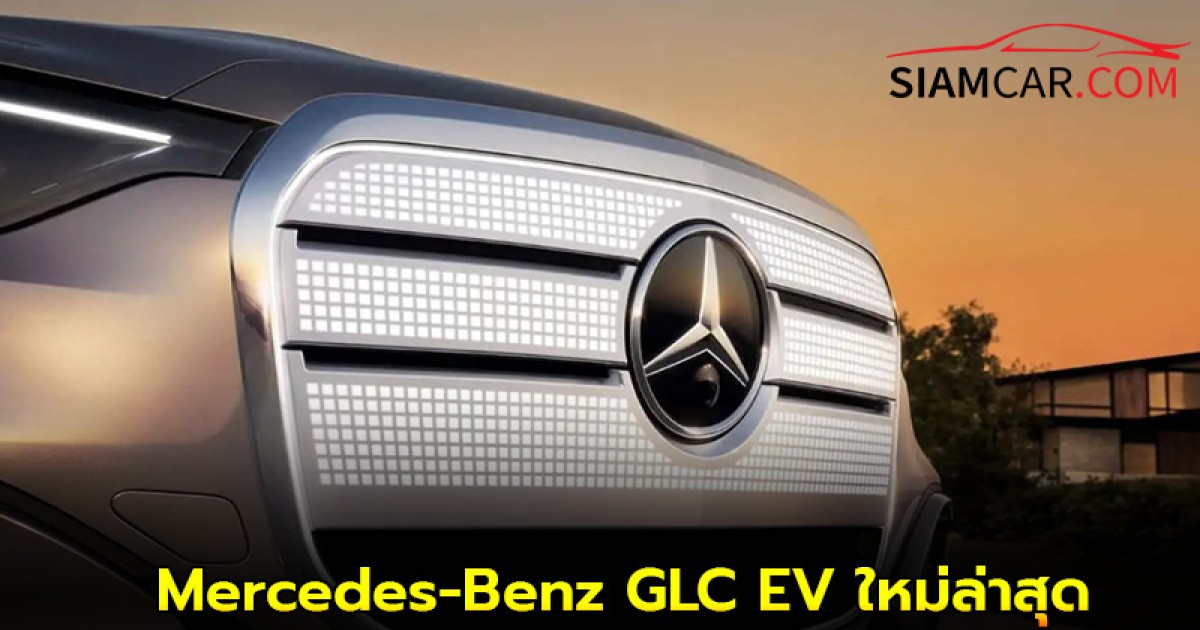 Mercedes-Benz GLC EV ใหม่ล่าสุด จะได้กระจังหน้า Digital Pixel สุดล้ำ