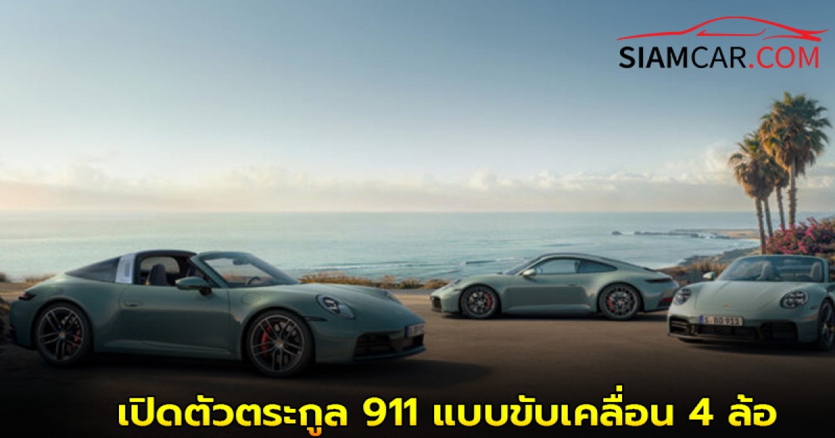 Porsche เปิดตัวตระกูล 911 แบบขับเคลื่อน 4 ล้อ 3 รุ่น ในไทย