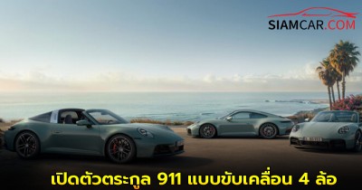 Porsche เปิดตัวตระกูล 911 แบบขับเคลื่อน 4 ล้อ 3 รุ่น ในไทย