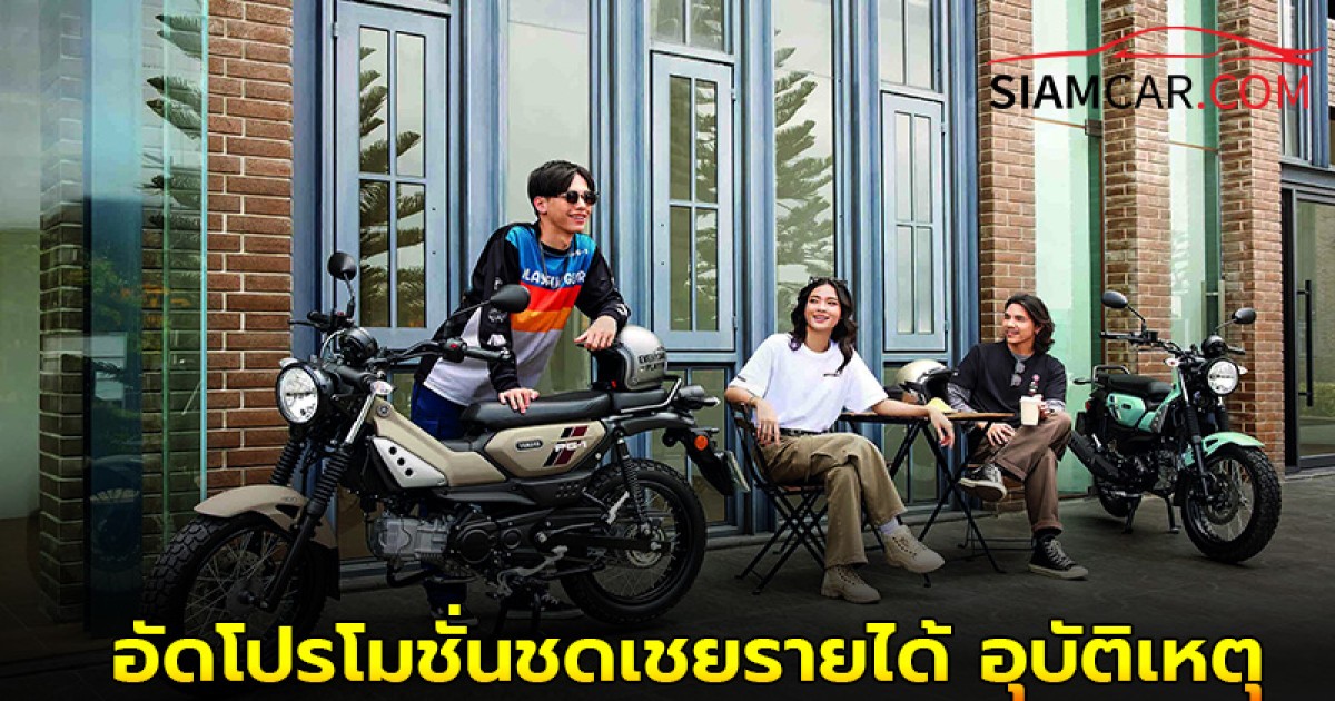 NEW YAMAHA PG-1 – Everyday Playful อัดโปรโมชั่นชดเชยรายได้ อุบัติเหตุ