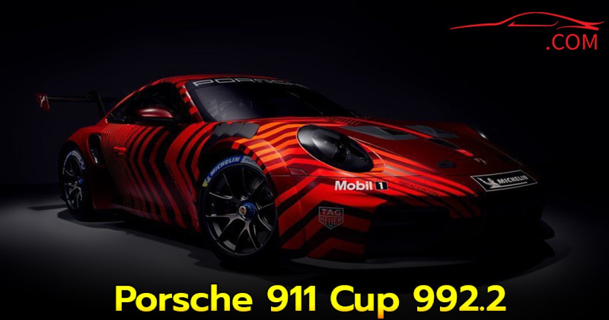 Porsche 911 Cup 992.2 รถแข่ง One Make Race แรงขึ้น ควบคุมง่าย พร้อมลุยสนามปี 2026