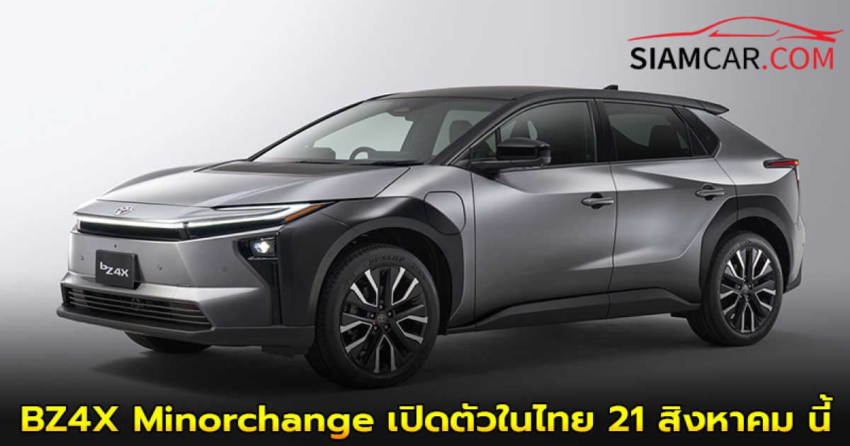 Toyota BZ4X Minorchange (2025) รถไฟฟ้า100% เปิดตัวในไทย 21 สิงหาคม นี้