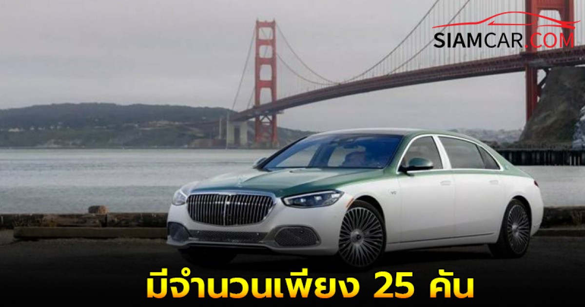 Mercedes-Maybach S680 Emerald Isle Edition ที่สุดของความหรูหรา มีจำนวนเพียง 25 คัน