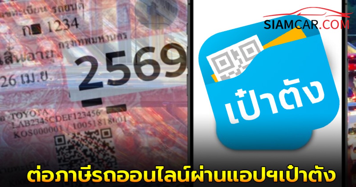 ต่อภาษีรถออนไลน์ผ่านแอปฯเป๋าตัง ทำได้แล้ว?