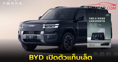 BYD เปิดตัวแท็บเล็ต เตรียมใช้ใน Fang Cheng Bao Tai 7 เป็นรุ่นแรก