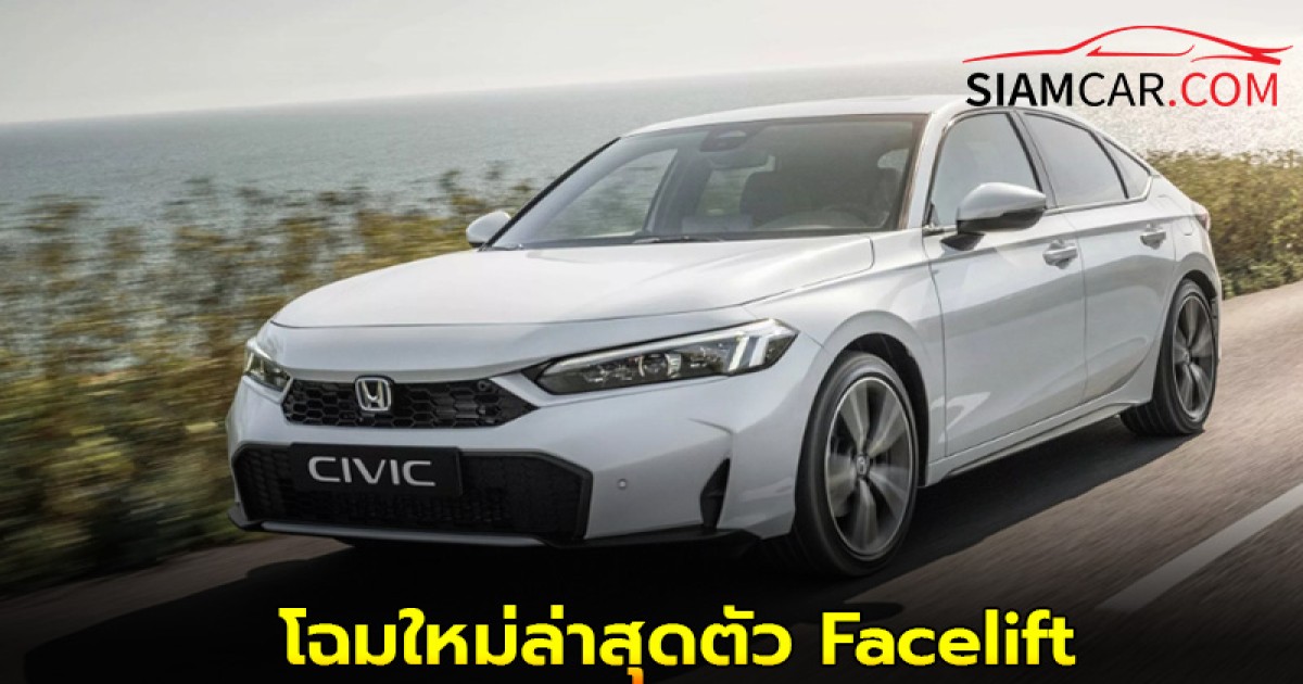 Honda Civic 2024 โฉมใหม่ล่าสุดตัว Facelift