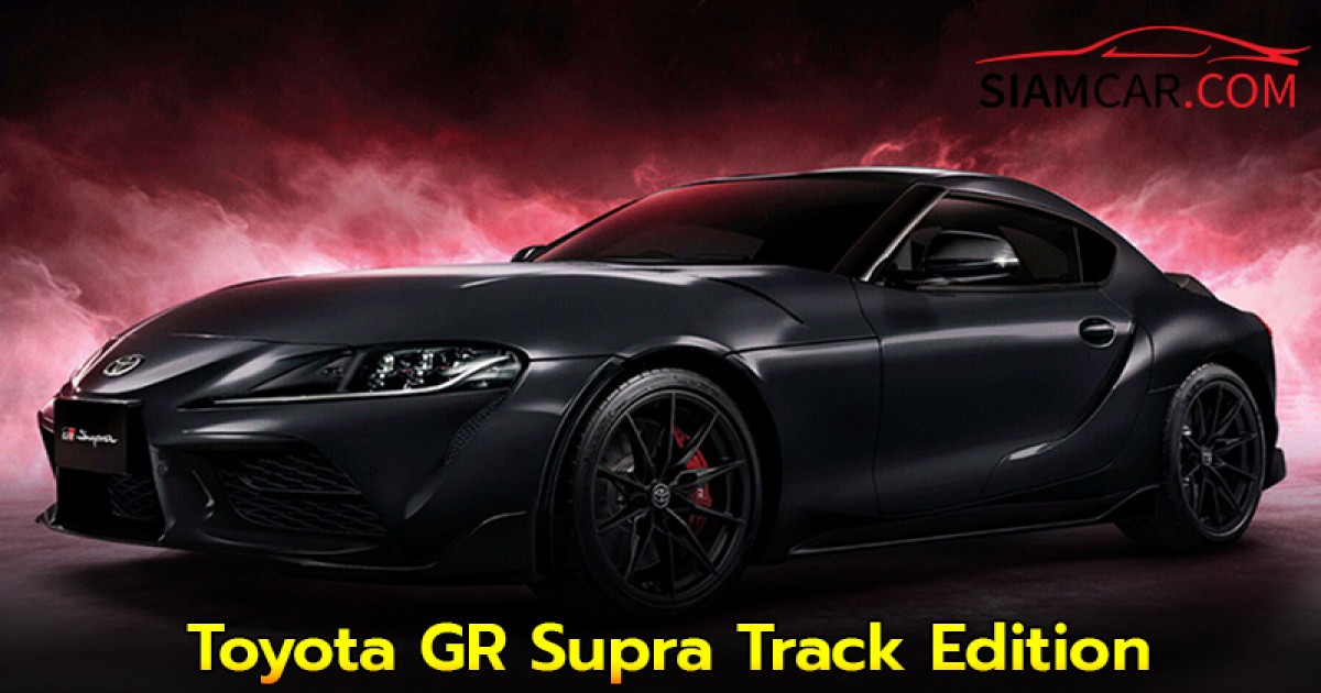 Toyota GR Supra Track Edition เปิดราคาขายในไทย 5.34 - 5.74 ล้านบาท