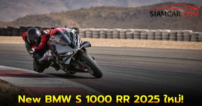 New BMW S 1000 RR 2025 ใหม่! ซูเปอร์ไบค์ตัวแรง เทคโนโลยีสุดล้ำสมัย