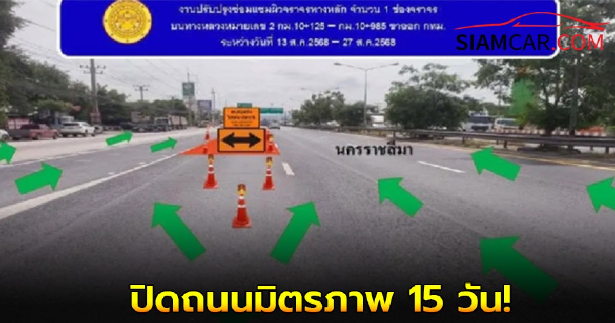 ปิดถนนมิตรภาพ 15 วัน ขาออก กทม. 1 ช่อง ผู้น้องชาวอีสาน เช็คก่อนเดินทาง