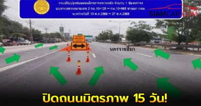 ปิดถนนมิตรภาพ 15 วัน ขาออก กทม. 1 ช่อง ผู้น้องชาวอีสาน เช็คก่อนเดินทาง