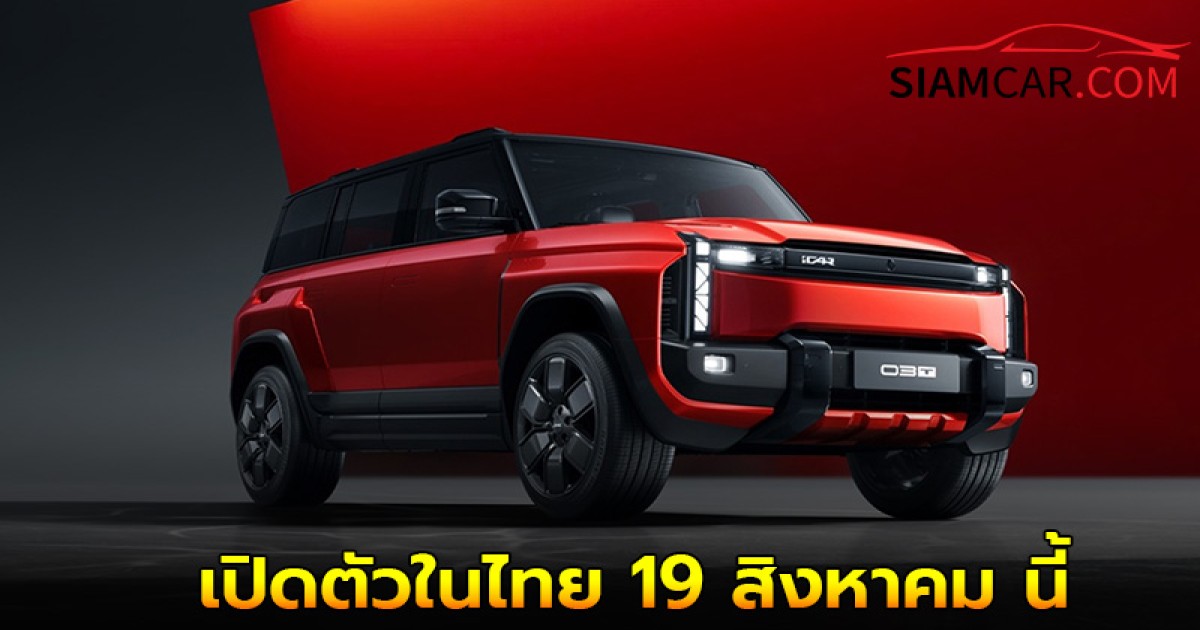 JAECOO 6T EV เอสยูวีทรงกล่องพกพลังอีวีวิ่งไกล 520 กม. (CLTC) เปิดตัวในไทย 19 สิงหาคม นี้