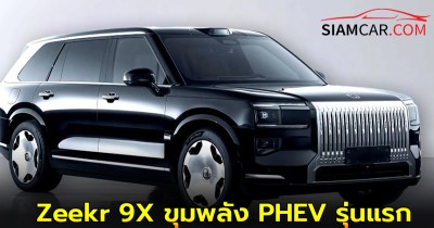Zeekr 9X ขุมพลัง PHEV รุ่นแรก แบตเตอรี่ใหญ่ที่สุดในโลก 70 kWh ในร่าง SUV